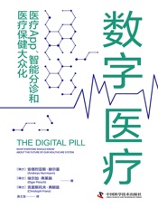 数字医疗：医疗App、智能分诊和医疗保健大众化