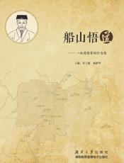 船山悟道　一位思想家的行与思