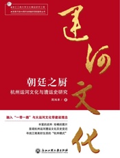 朝廷之厨： 杭州运河文化与漕运史研究