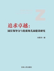追求卓越　园长领导力与优质幼儿园建设研究