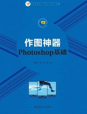 作图神器Photoshop基础