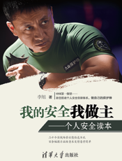 我的安全我做主——个人安全读本