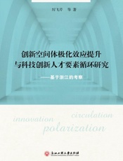 创新空间体极化效应提升与科技创新人才要素循环研究：基于浙江的考察