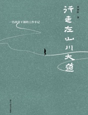 行走在山川大道　一名扶贫干部的工作手记