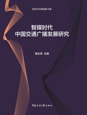 智媒时代中国交通广播发展研究