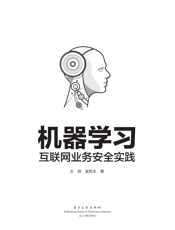 《机器学习互联网业务安全实践》