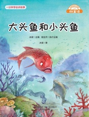 大头鱼和小头鱼