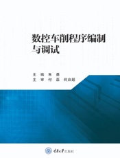 数控车削程序编制与调试