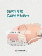 妇产科疾病临床诊断与治疗