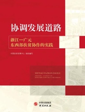 协调发展道路：浙江广元东西部扶贫协作的实践