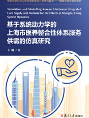基于系统动力学的上海市医养整合性体系服务供需的仿真研究