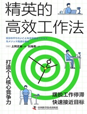 精英的高效工作法