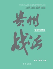 决战决胜脱贫攻坚  贵州战法