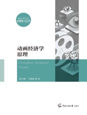 动画经济学原理