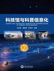 科技馆与科普信息化