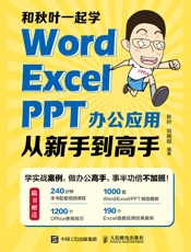 和秋叶一起学：Word Excel PPT办公应用从新手到高手
