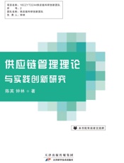 供应链管理理论与实践创新研究