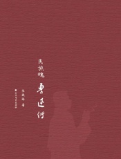 民族魂　鲁迅传