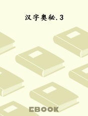 汉字奥秘.3