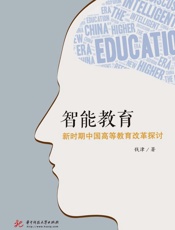 智能教育：新时期中国高等教育改革探讨