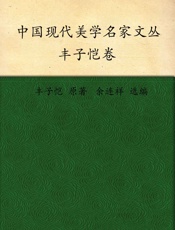 丰子恺卷