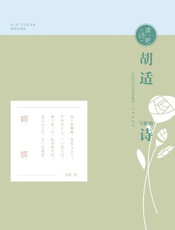 胡适与他的诗