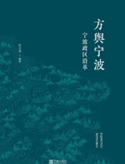 方舆宁波：宁波政区沿革