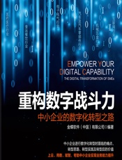 重构数字战斗力——中小企业的数字化转型之路 - 金蝶软件（中国）有限公司