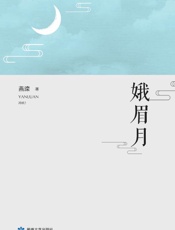 娥眉月