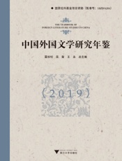 中国外国文学研究年鉴（2019）
