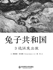 兔子共和国3 远征兔出发 - 理查德·亚当斯
