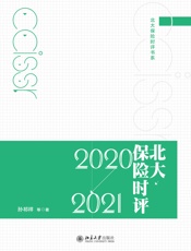 北大保险时评（2020—2021）