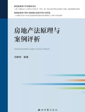 房地产法原理与案例评析