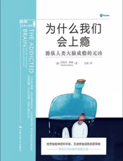 为什么我们会上瘾：操纵人类大脑成瘾的元凶 - [美]迈克尔·库赫