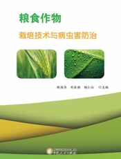 粮食作物栽培技术与病虫害防治