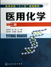 医用化学