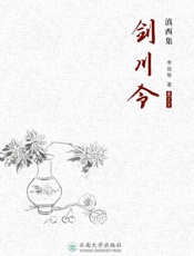 滇西集.剑川令