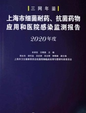 上海市细菌耐药、抗菌药物应用和医院感染监测报告（2020年度）