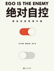 绝对自控 - 瑞安·霍利迪