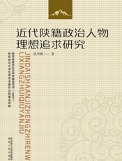 近代陕籍政治人物理想追求研究