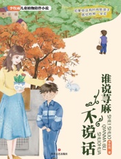 谁说荨麻不说话
