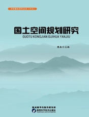 国土空间规划研究