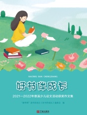 好书伴成长：2021—2022年慈溪少儿征文活动获奖作文集