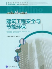 建筑工程安全与节能环保
