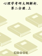 心理学考研大纲解析.第二分册.上