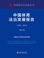 中国体育法治发展报告（1949—2019）