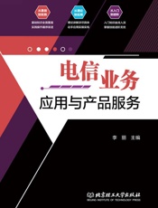 电信业务应用与产品服务