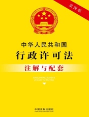 中华人民共和国行政许可法注解与配套（2017年版）