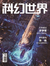 科幻世界（2021年9月）