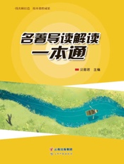 名著导读解读一本通